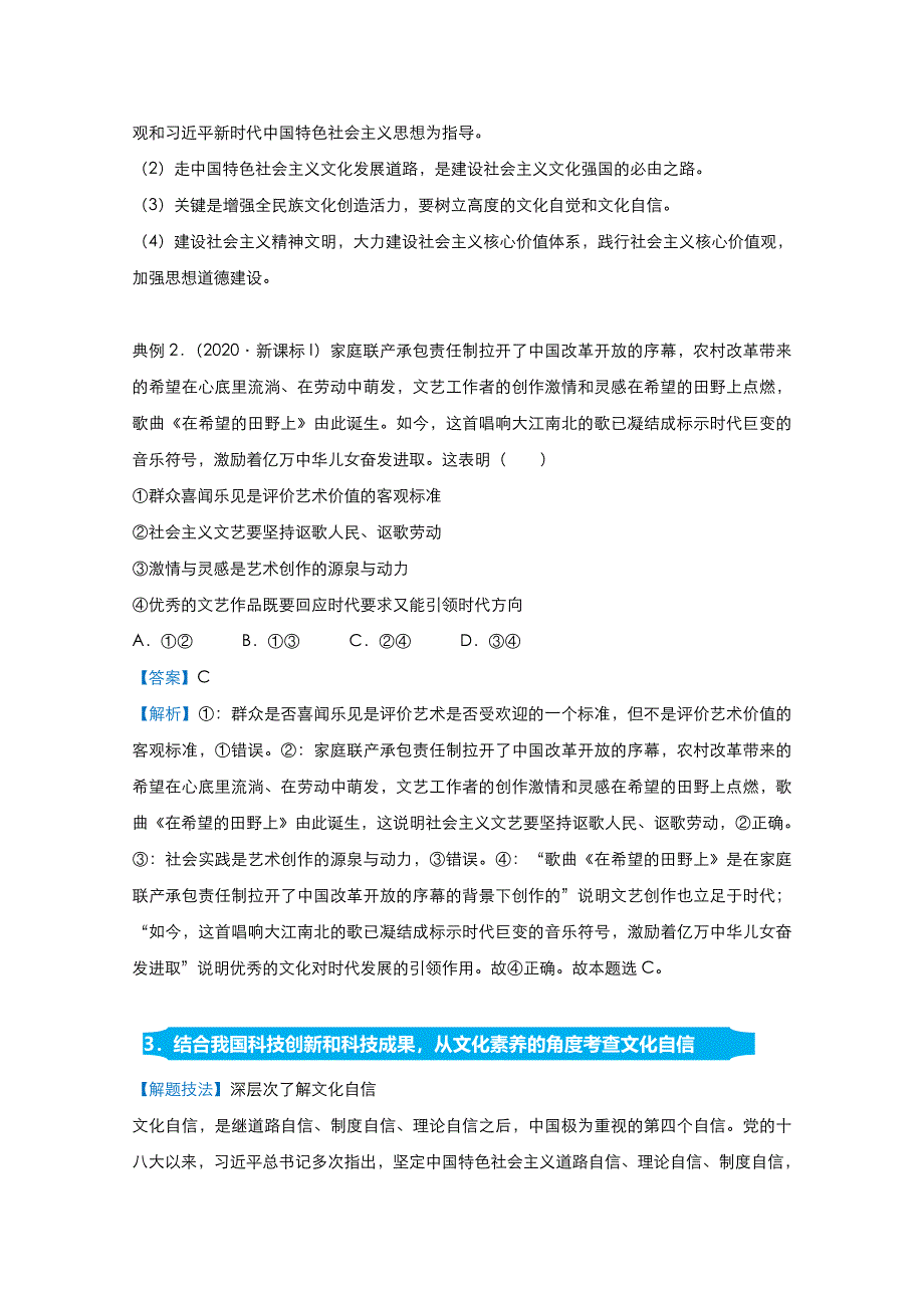 2021届高考政治（统考版）二轮备考提升指导与精练14 发展中国特色社会主义文化 WORD版含解析.doc_第2页