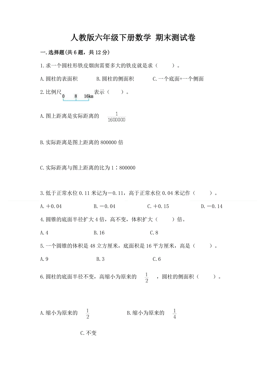 人教版六年级下册数学 期末测试卷含答案（轻巧夺冠）.docx_第1页