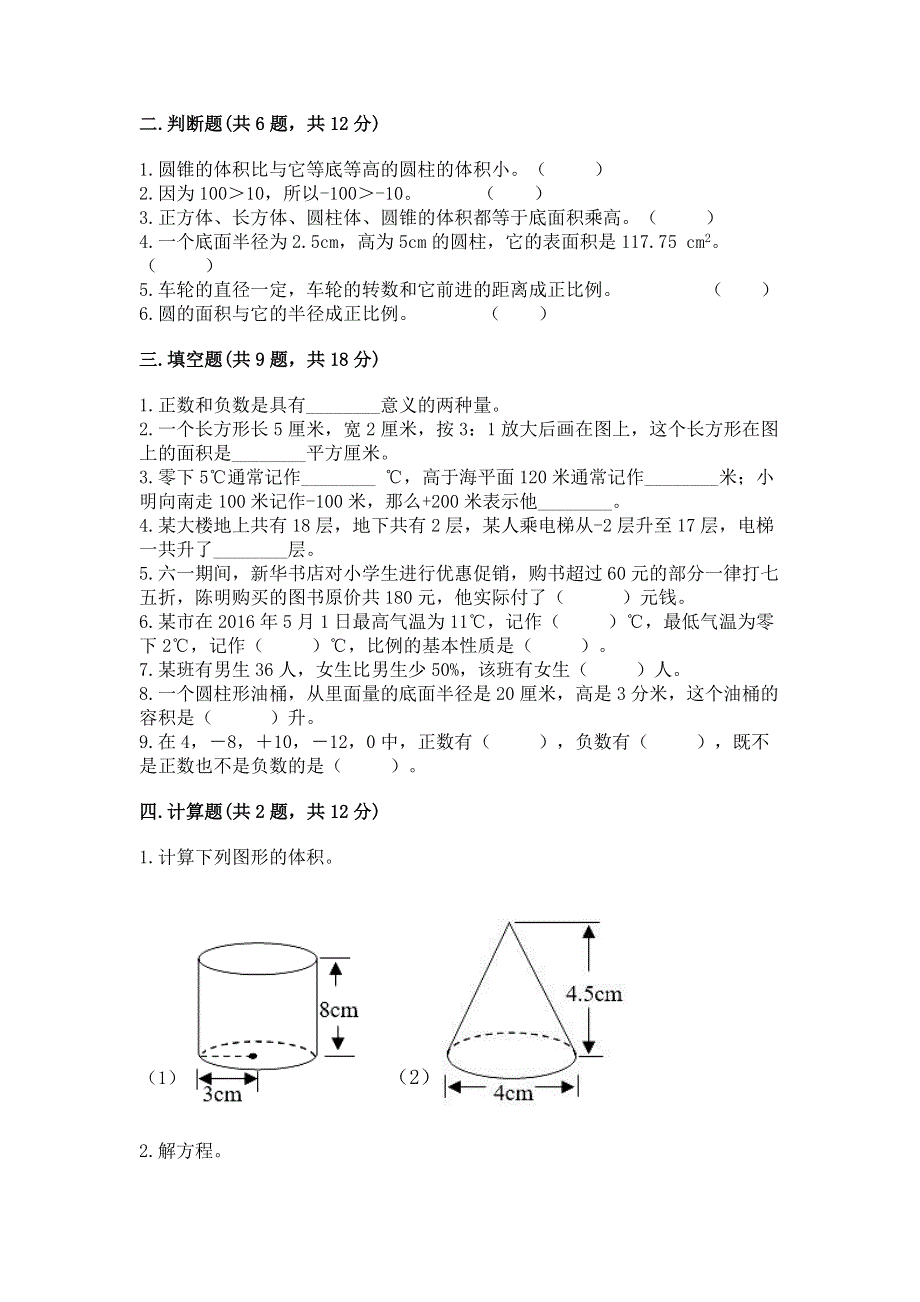 人教版六年级下册数学 期末测试卷含答案（轻巧夺冠）.docx_第2页