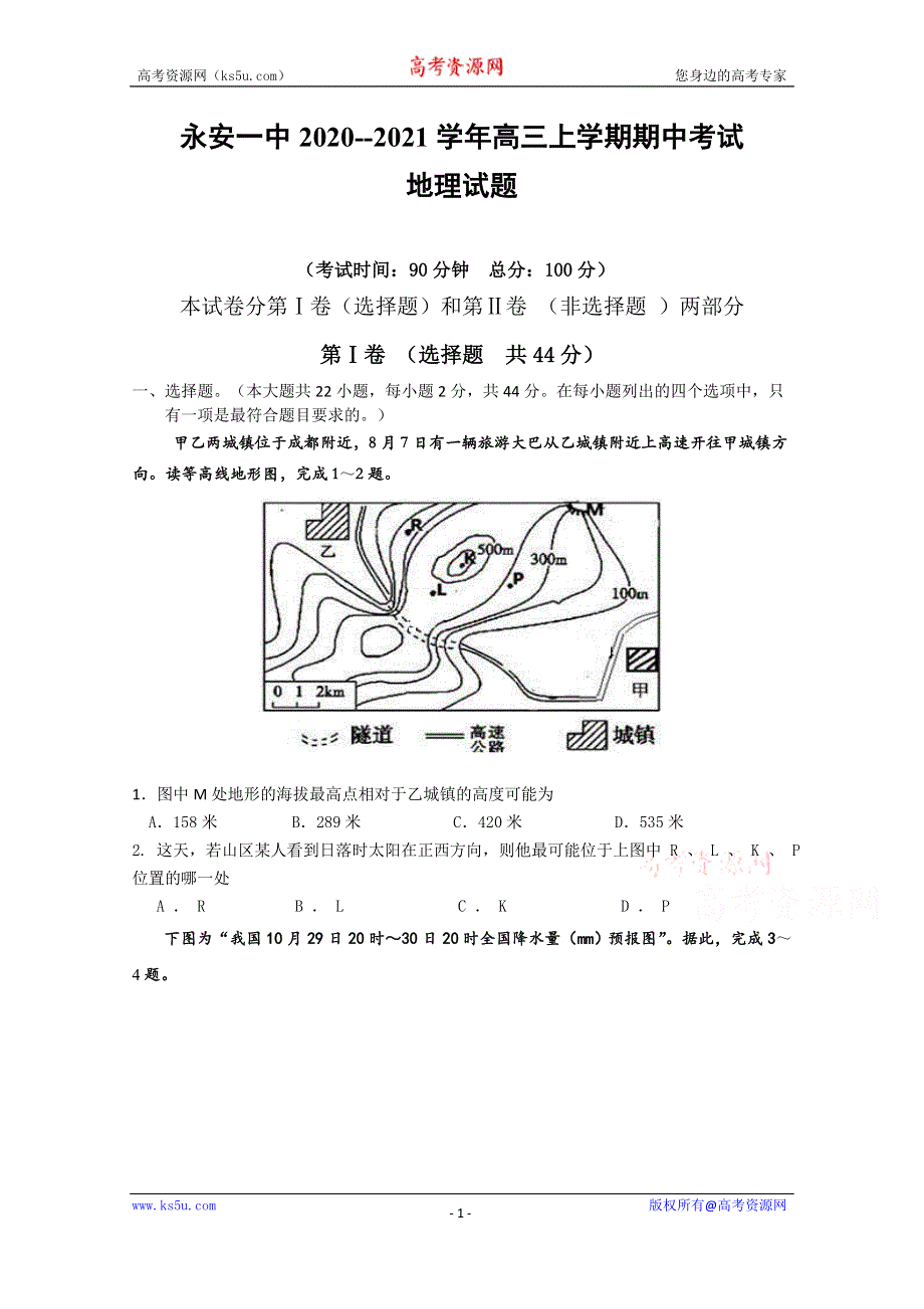 《发布》福建省永安市第一中学2021届高三上学期期中考试 地理 WORD版含答案.doc_第1页