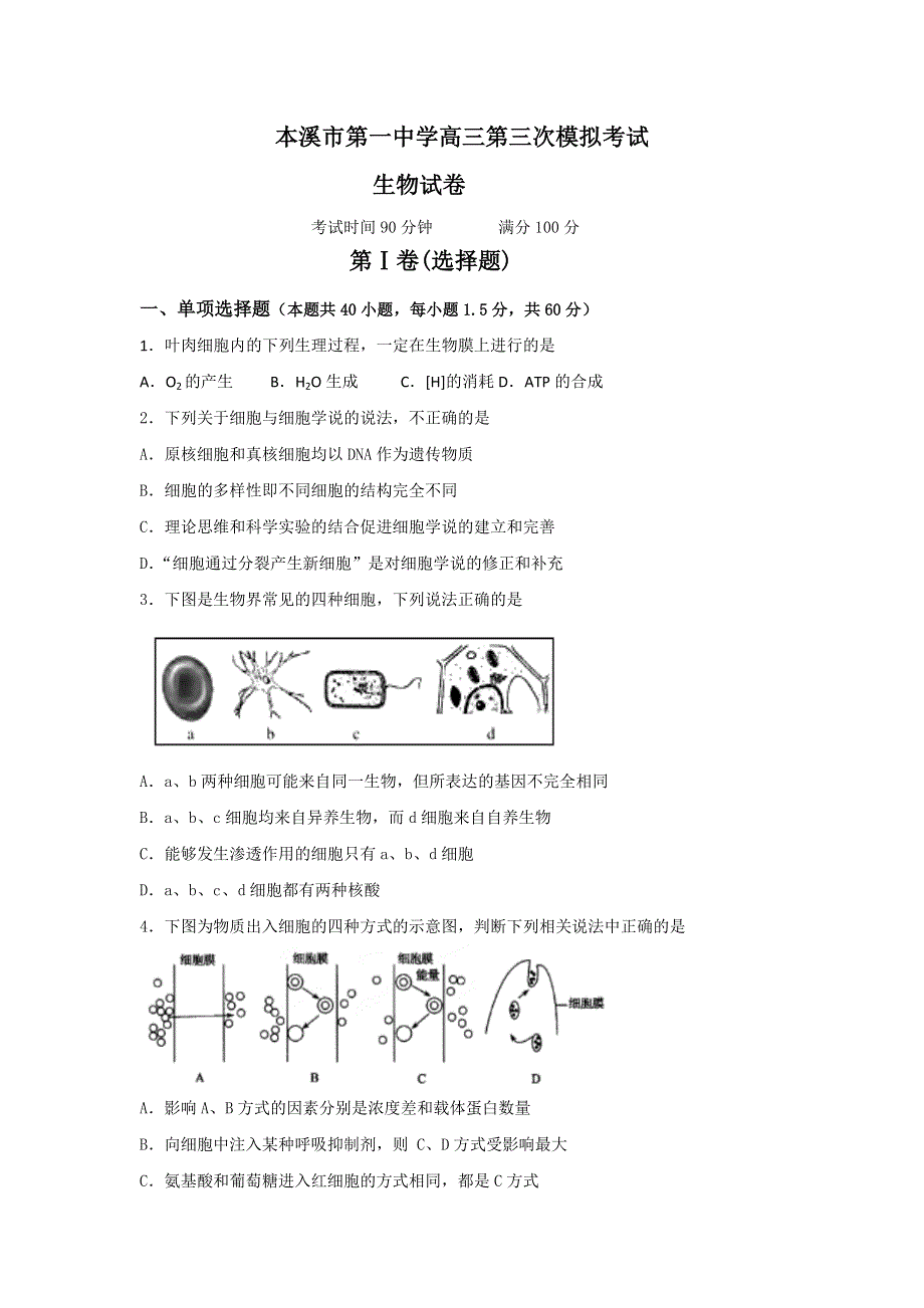 辽宁省本溪市第一中学2017届高三第三次月考考试生物试题 WORD版含答案.doc_第1页