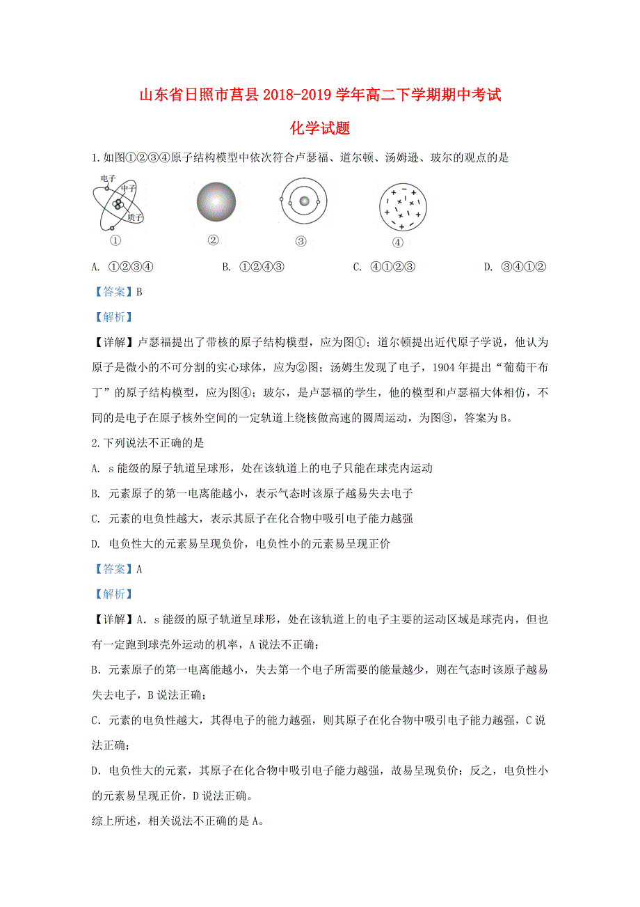 山东省日照市莒县2018-2019学年高二化学下学期期中试题（含解析）.doc_第1页