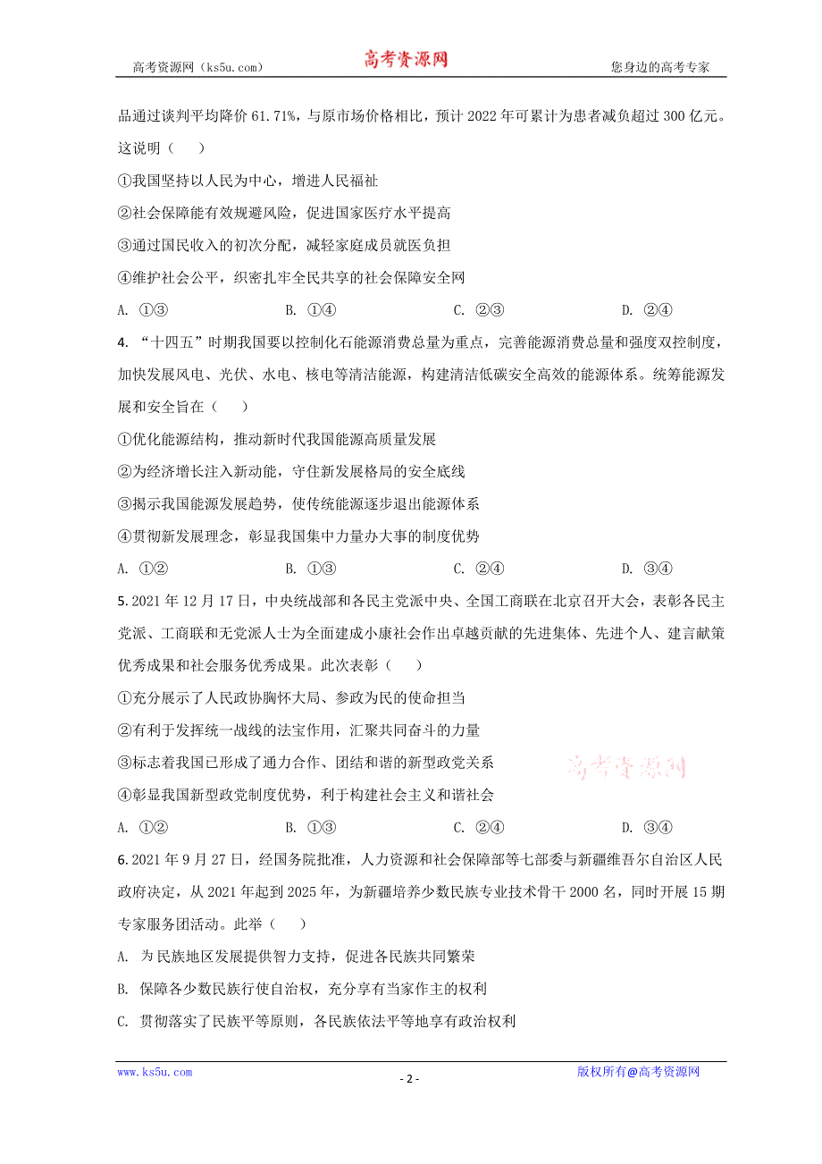 广西南宁市2022届高三下学期二模考试政治试题 WORD版含答案.doc_第2页