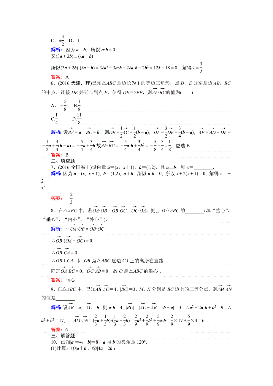 2018高考数学（文）（人教版）一轮复习构想检测：第四章 平面向量、数系的扩充与复数 课时作业（二十七） WORD版含解析.doc_第2页