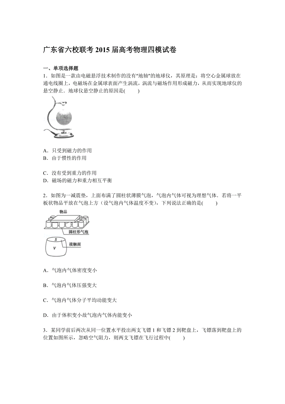 广东省六校联考2015届高三下学期第四次模拟物理试卷 WORD版含解析.doc_第1页