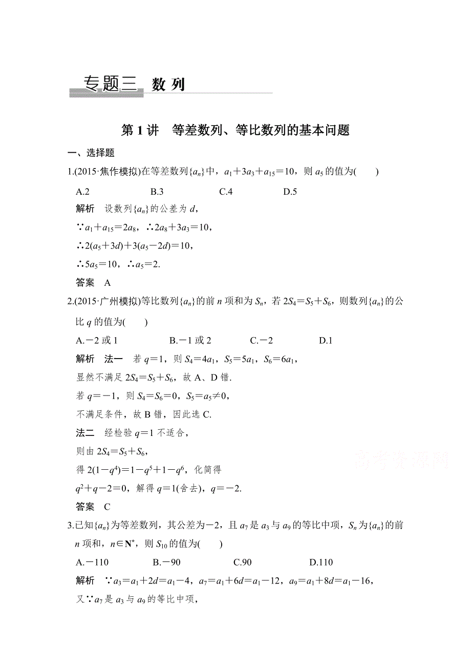 2016《创新设计》全国通用高考数学理科二轮专题复习 专题三 数列 第1讲 习题.doc_第1页