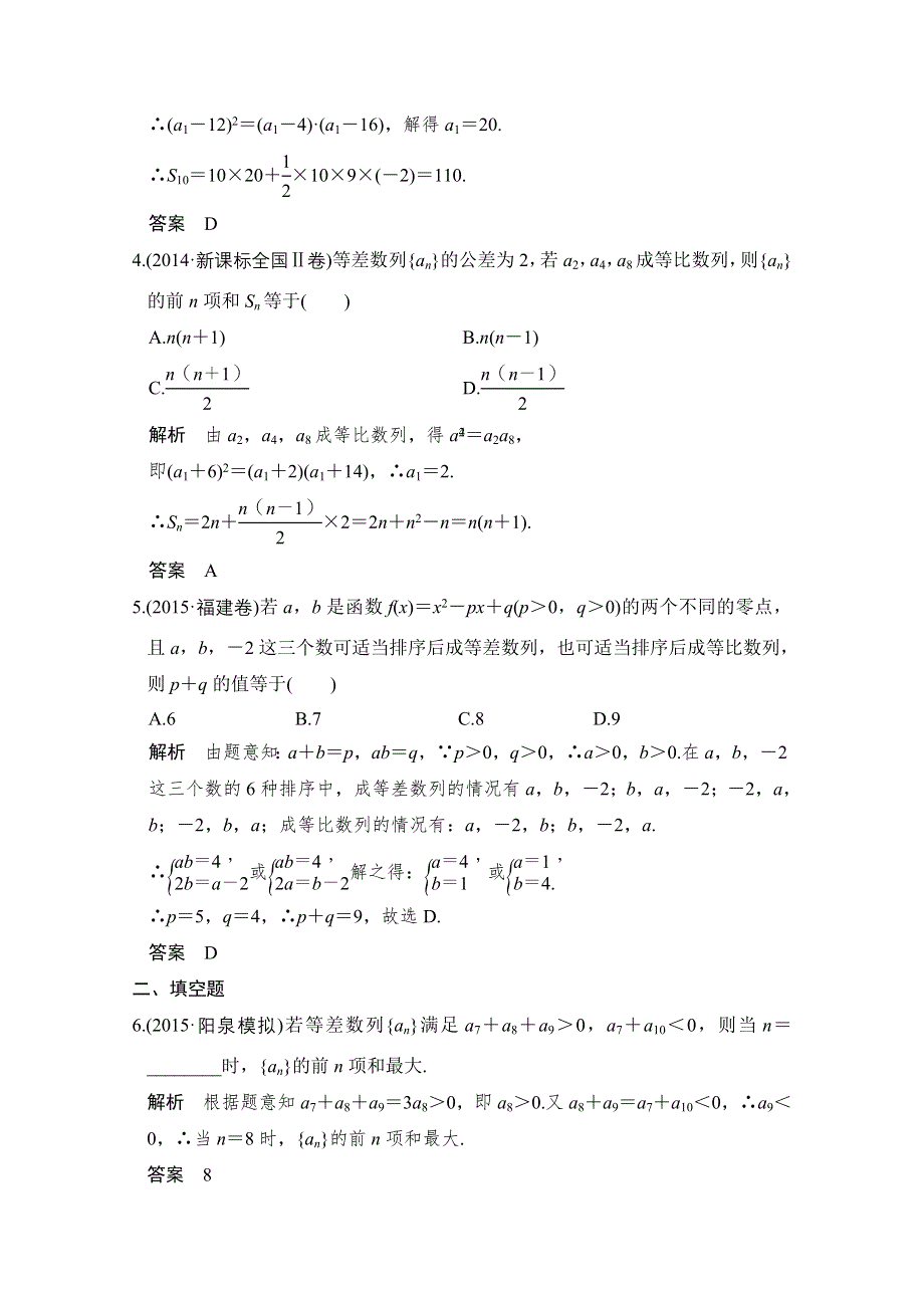 2016《创新设计》全国通用高考数学理科二轮专题复习 专题三 数列 第1讲 习题.doc_第2页