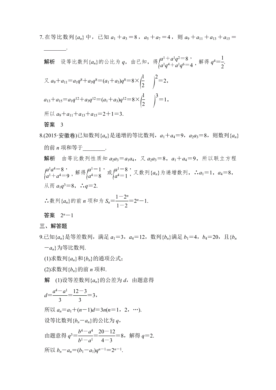 2016《创新设计》全国通用高考数学理科二轮专题复习 专题三 数列 第1讲 习题.doc_第3页