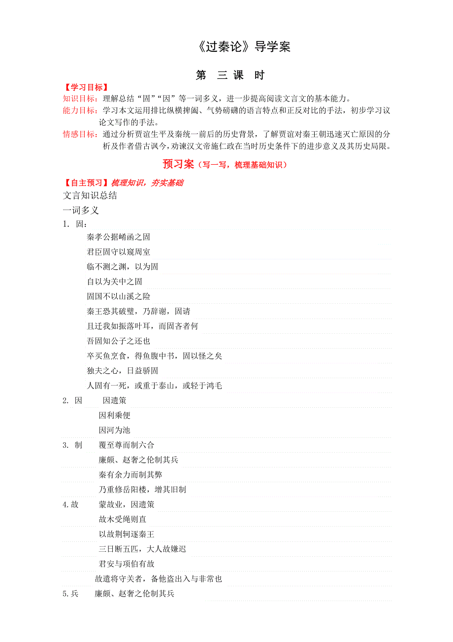 山东省曲阜市第一中学人教版高中高一语文必修3学案：《第10课 过秦论》（第三课时） WORD版无答案.doc_第1页