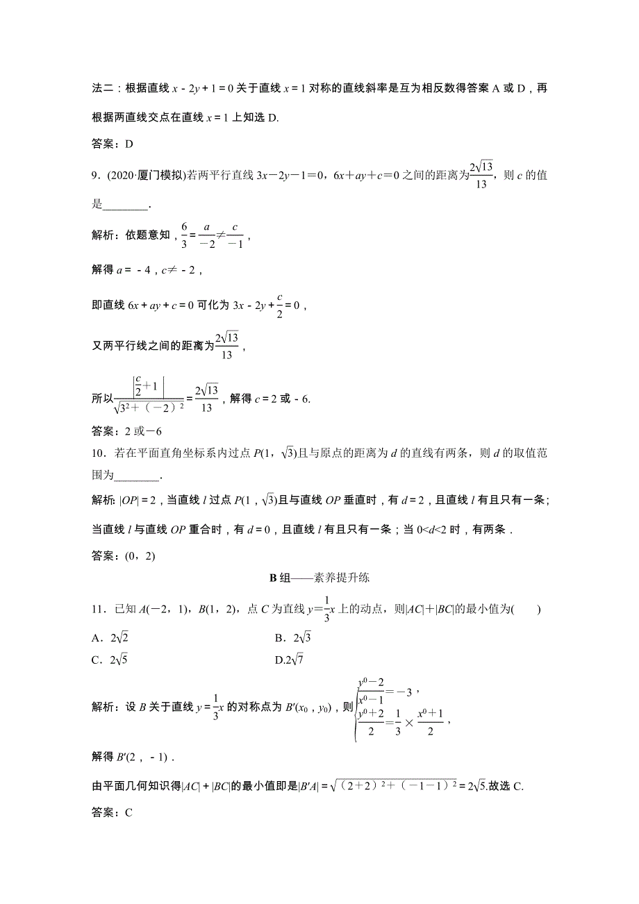 2021届高考数学一轮复习 第八章 平面解析几何 第二节 直线的位置关系与距离公式课时规范练（文含解析）北师大版.doc_第3页