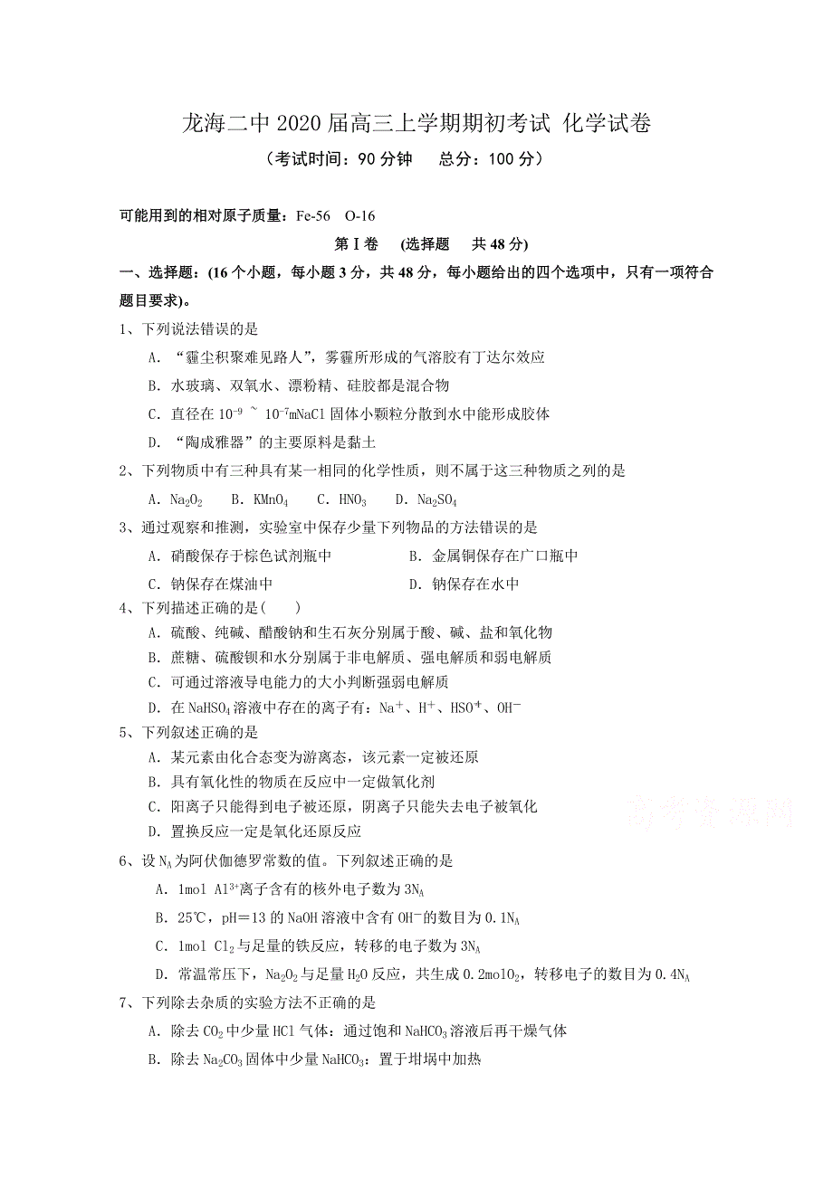 《发布》福建省龙海市第二中学2020届高三上学期期初考试 化学 WORD版含答案.doc_第1页