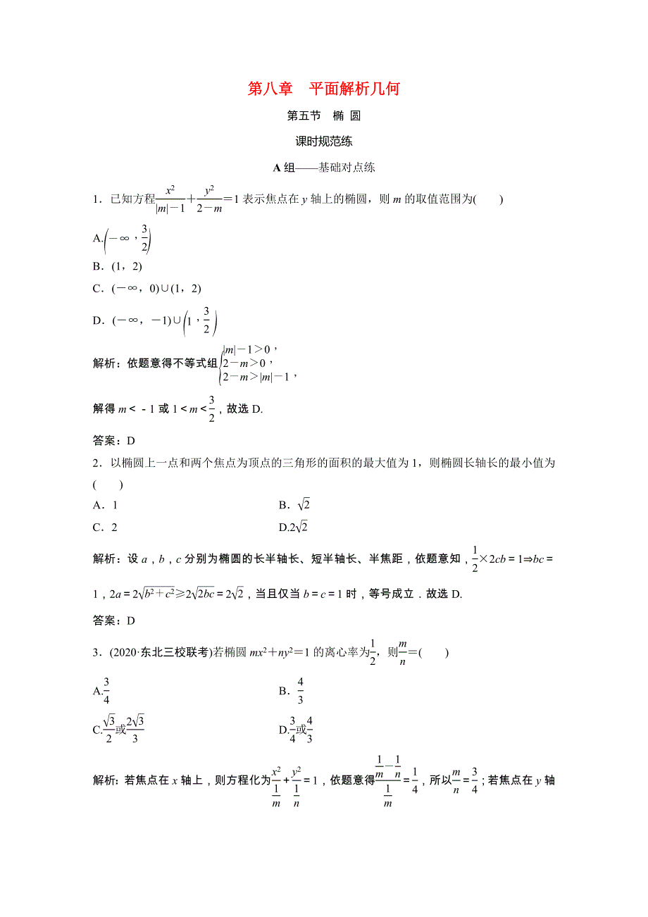 2021届高考数学一轮复习 第八章 平面解析几何 第五节 椭 圆课时规范练（文含解析）北师大版.doc_第1页