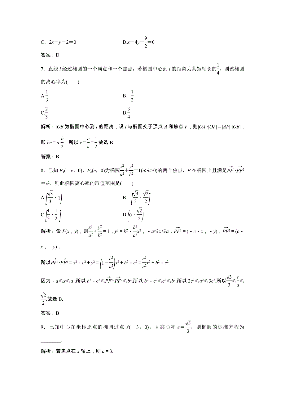 2021届高考数学一轮复习 第八章 平面解析几何 第五节 椭 圆课时规范练（文含解析）北师大版.doc_第3页