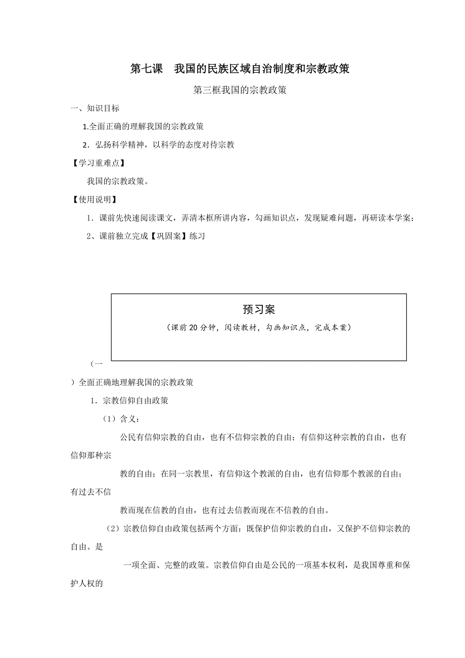 山东省曲阜市第一中学人教版高中政治必修二：7.3我国的宗教政策导学案 .doc_第1页