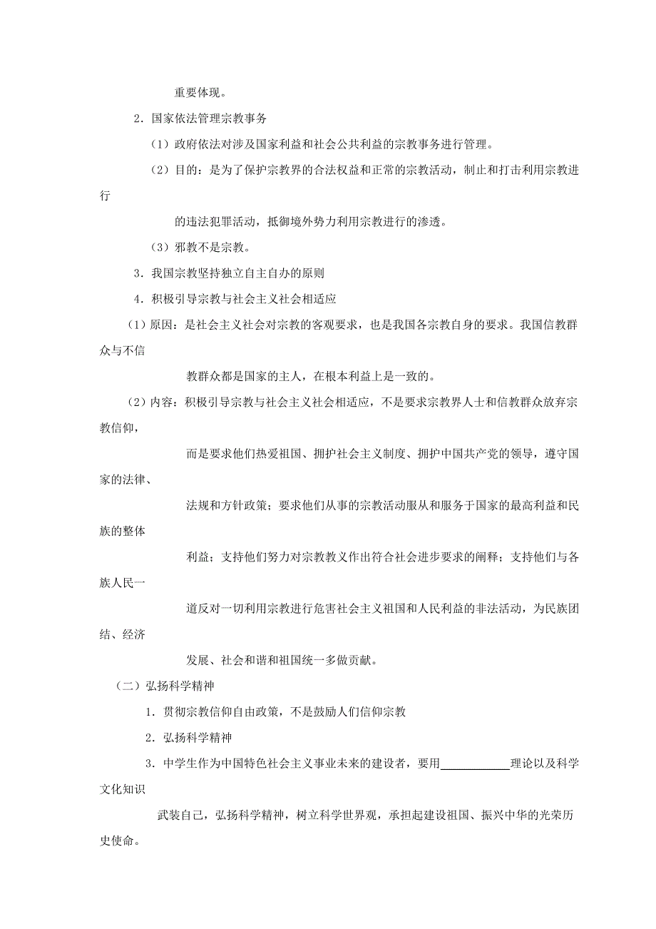 山东省曲阜市第一中学人教版高中政治必修二：7.3我国的宗教政策导学案 .doc_第2页