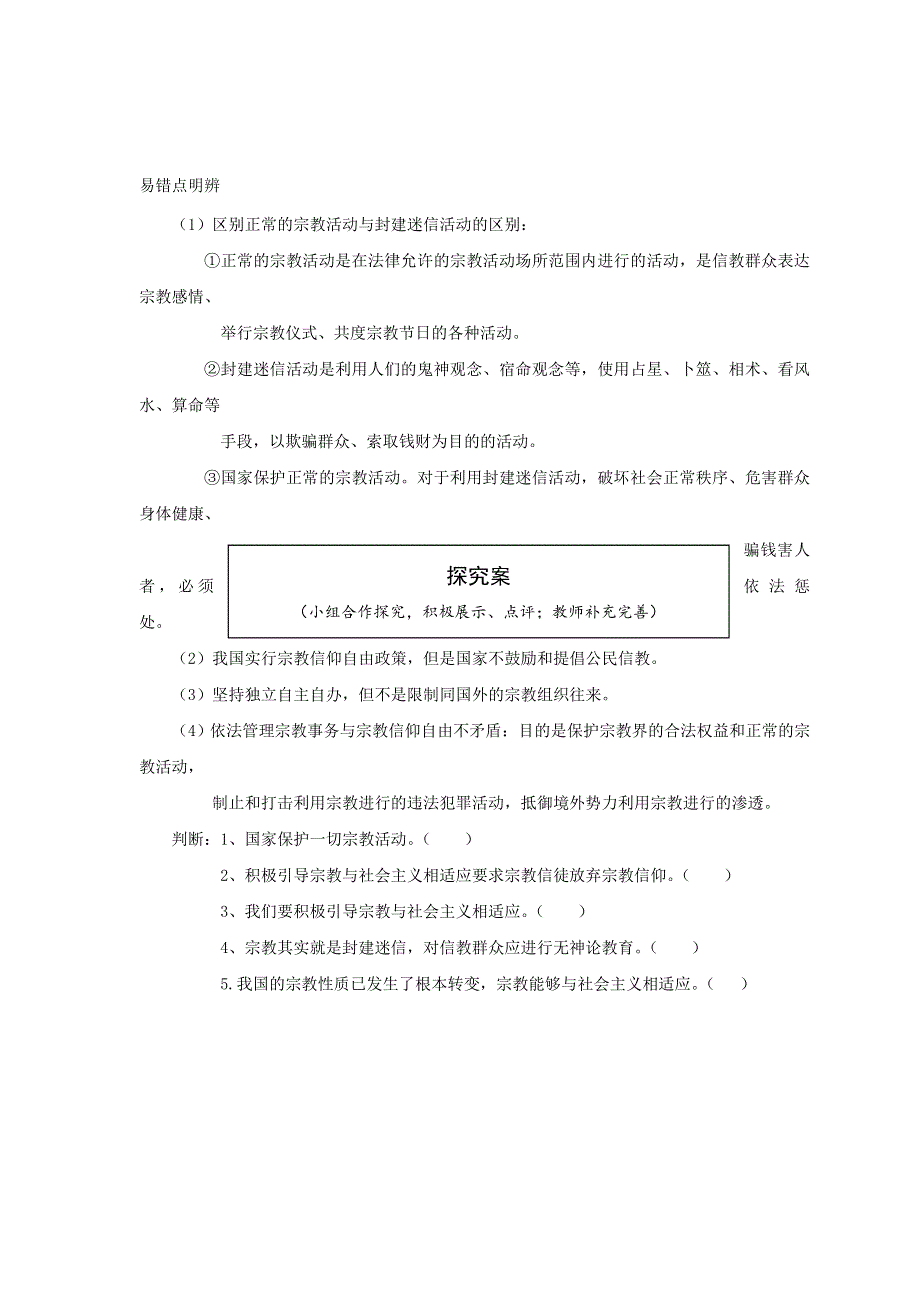 山东省曲阜市第一中学人教版高中政治必修二：7.3我国的宗教政策导学案 .doc_第3页