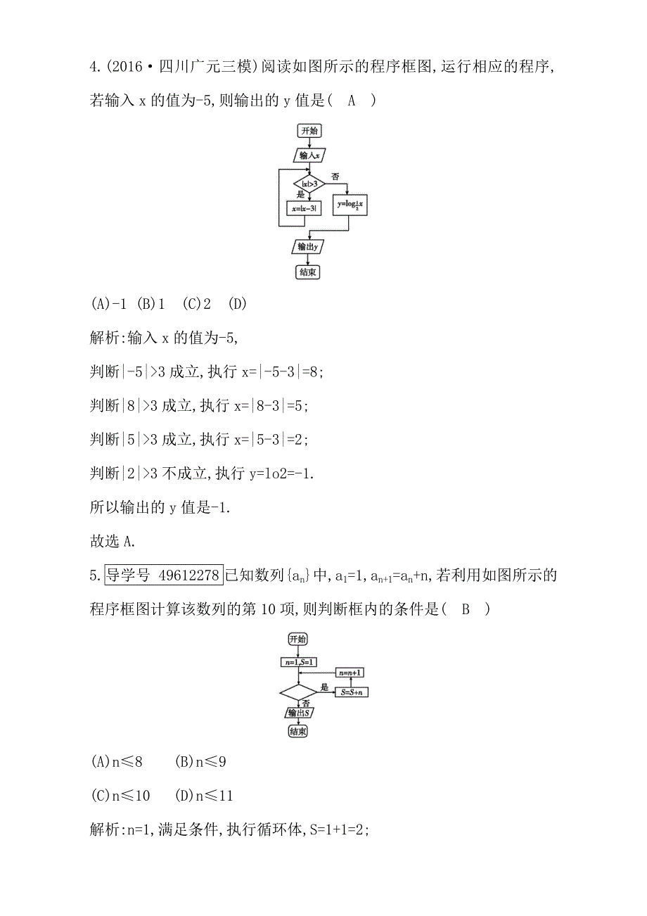 2018高考数学（文）（全国通用版）大一轮复习检测：第十一篇 复数 算法 推理与 证明 第2节 算法初步与框图 WORD版含解析.doc_第3页