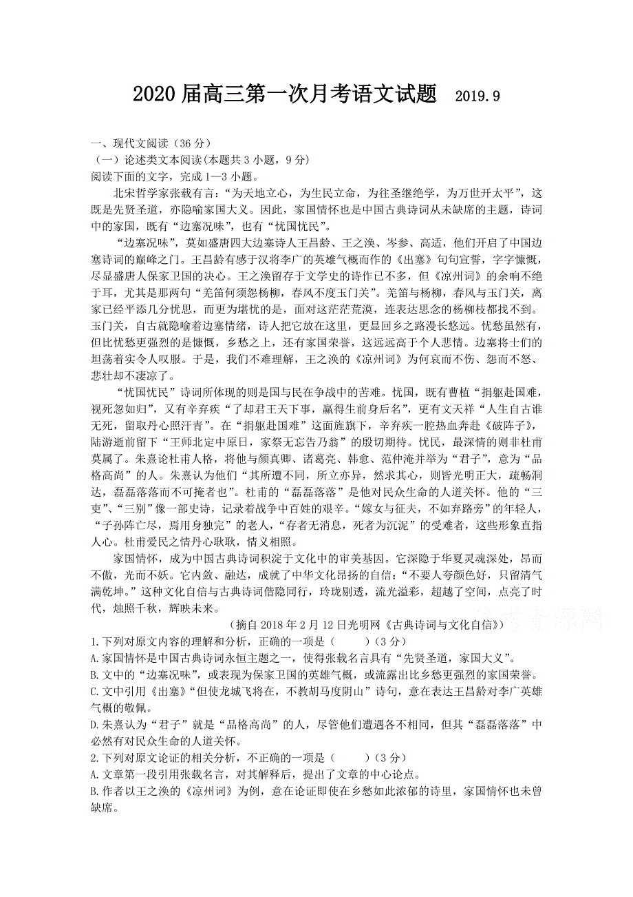 山东省曲阜市第一中学2020届高三上学期第一次月考语文试卷 WORD版含答案.doc_第1页