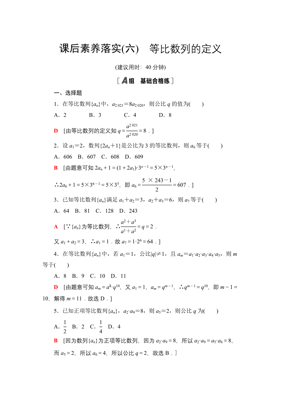 2020-2021学年新教材人教B版数学选择性必修第三册课后练习：5-3-1　第1课时　等比数列的定义 WORD版含答案.doc_第1页