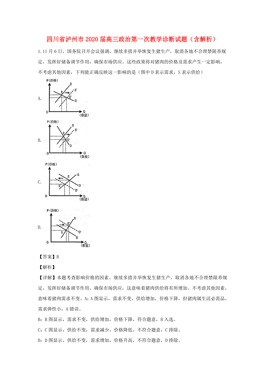 四川省泸州市2020届高三政治第一次教学诊断试题（含解析）.doc_第1页