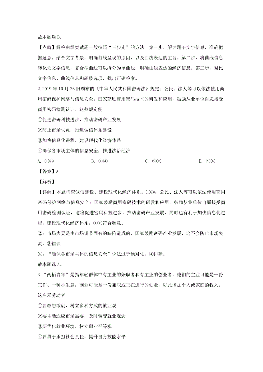 四川省泸州市2020届高三政治第一次教学诊断试题（含解析）.doc_第2页