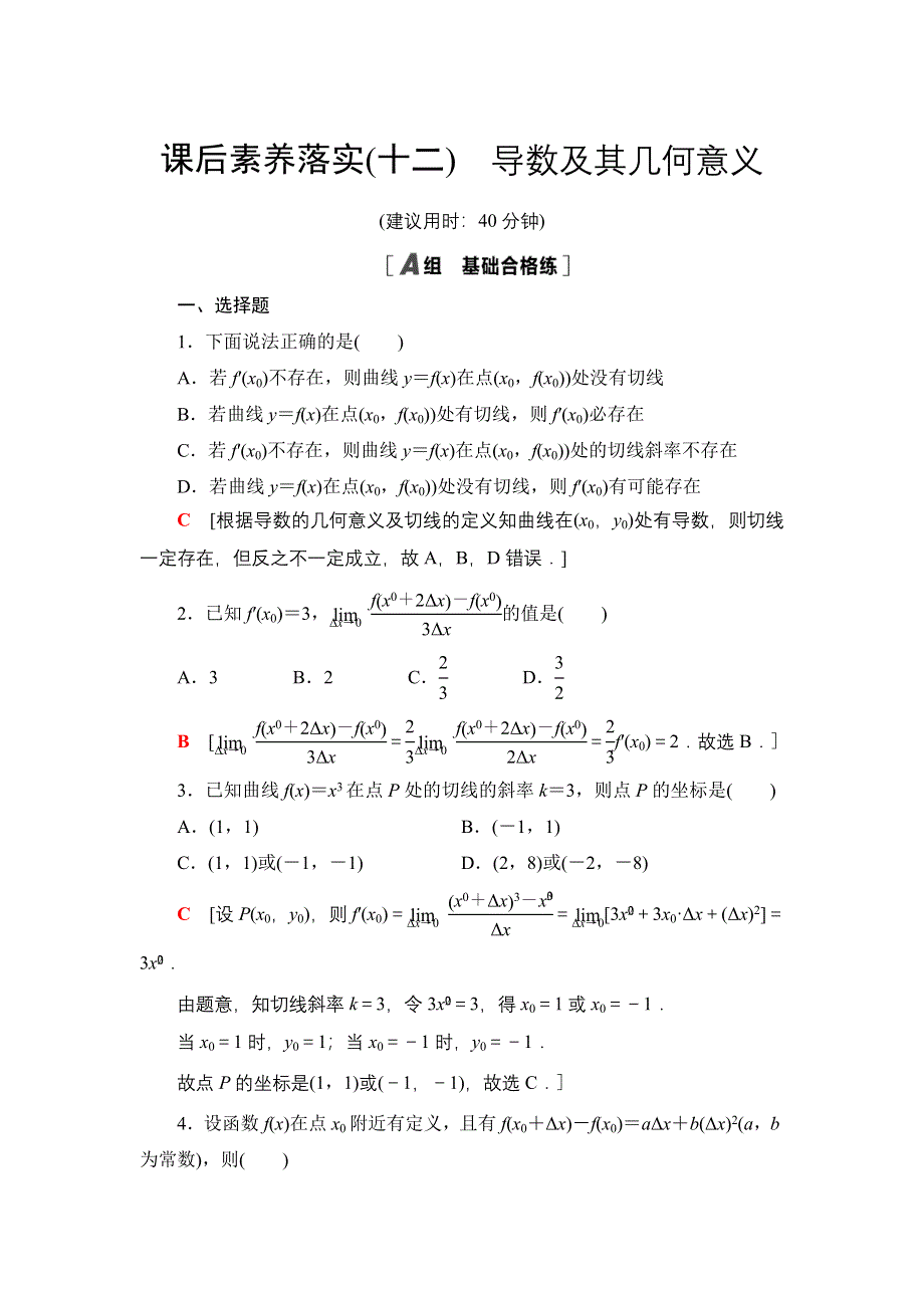 2020-2021学年新教材人教B版数学选择性必修第三册课后练习：6-1-2　导数及其几何意义 WORD版含答案.doc_第1页