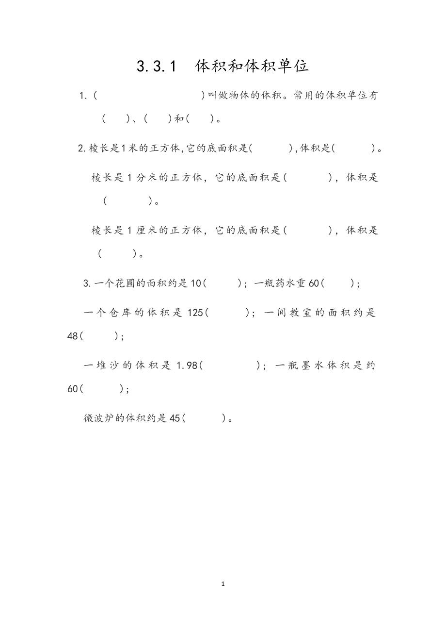 人教版小学数学五年级下册：3.3.1 体积和体积单位 课时练.docx_第1页