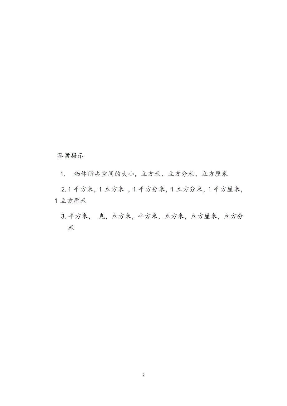 人教版小学数学五年级下册：3.3.1 体积和体积单位 课时练.docx_第2页