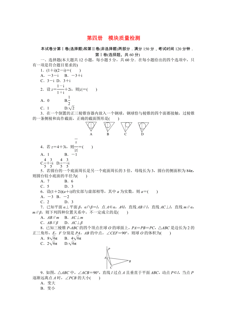 2021-2022学年新教材高中数学 模块质量检测（含解析）新人教B版必修第四册.docx_第1页