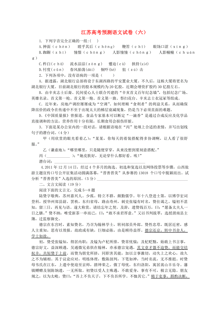 2013江苏高考语文一轮复习之预测试卷（六）.doc_第1页