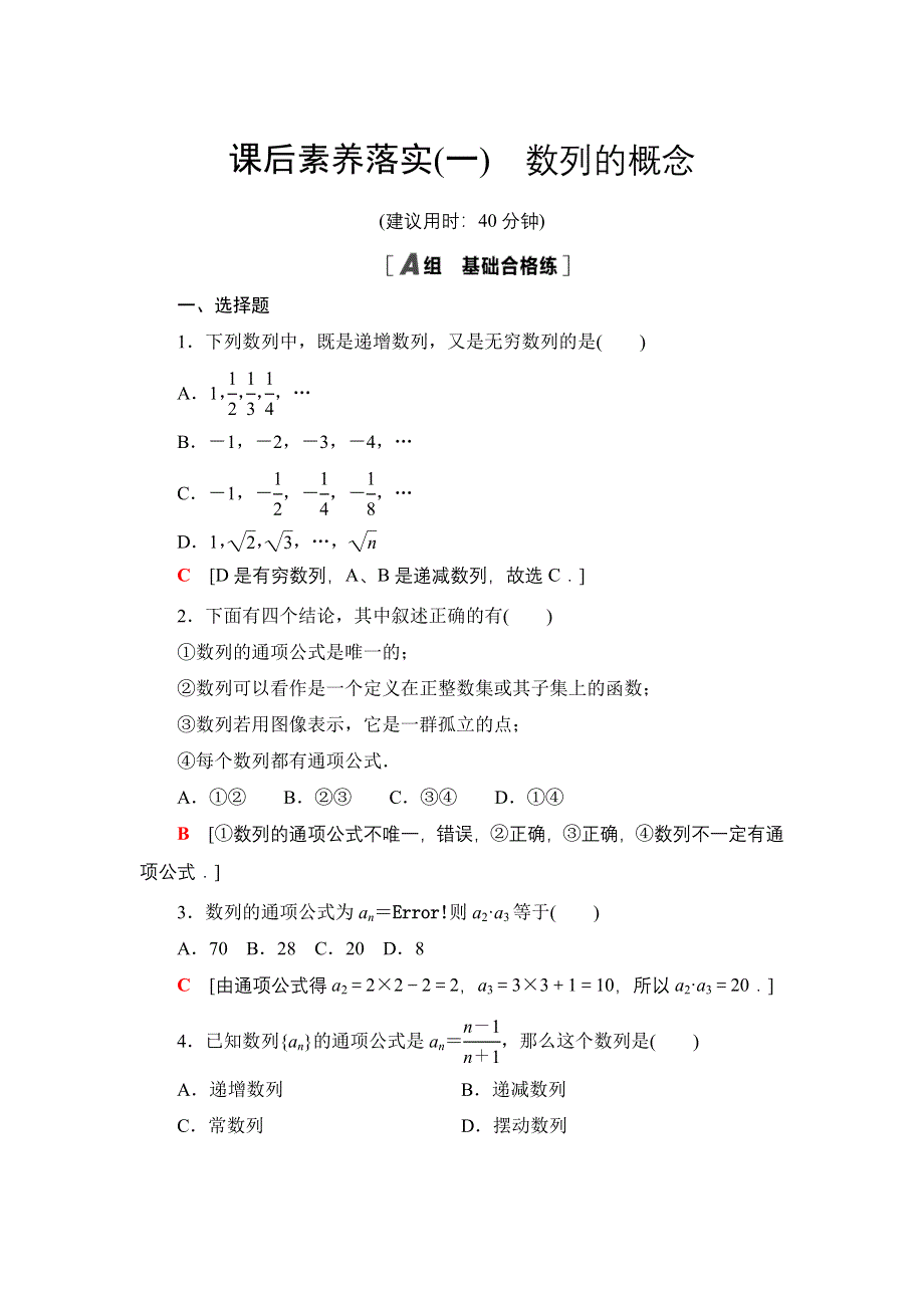 2020-2021学年新教材人教B版数学选择性必修第三册课后练习：5-1-1　数列的概念 WORD版含答案.doc_第1页