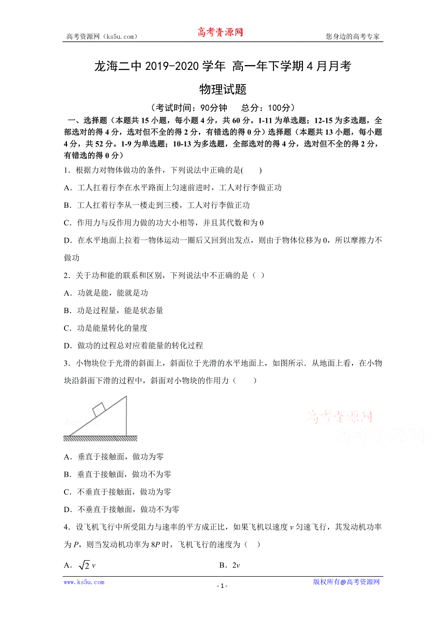 《发布》福建省龙海市第二中学2019-2020学年高一下学期4月月考试题 物理 WORD版含答案.docx_第1页