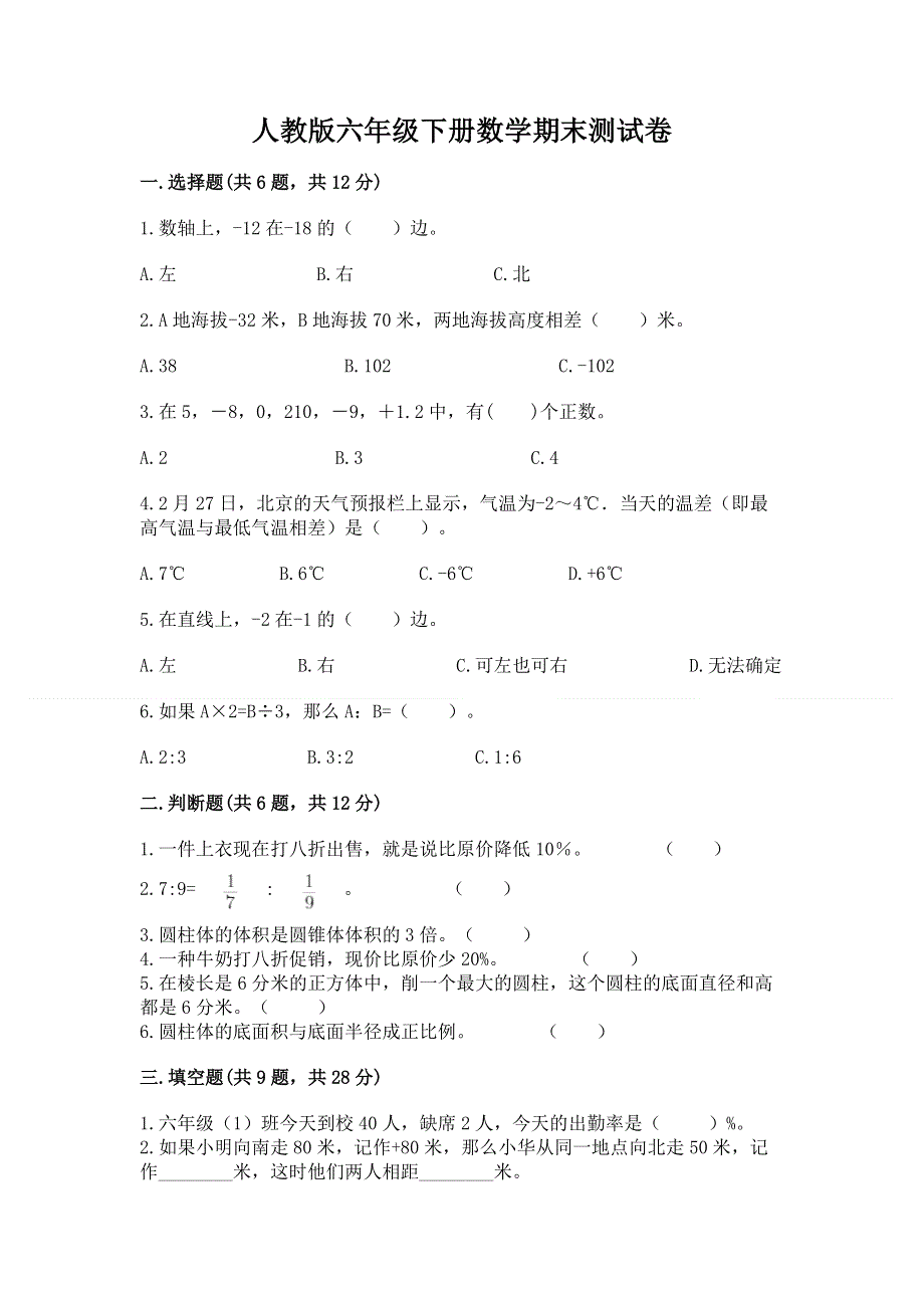 人教版六年级下册数学期末测试卷及完整答案一套.docx_第1页