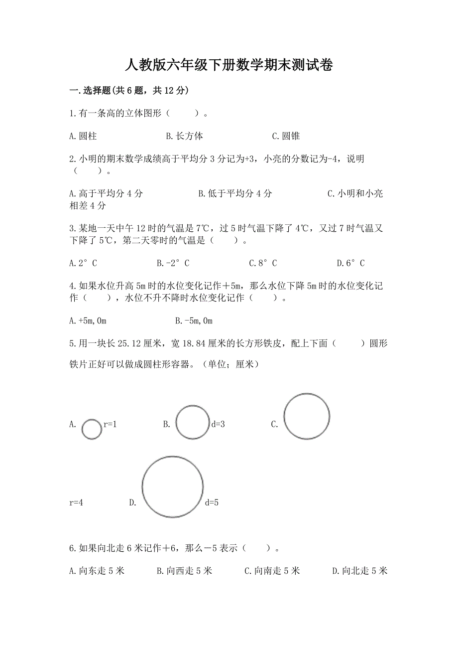 人教版六年级下册数学期末测试卷及完整答案（历年真题）.docx_第1页