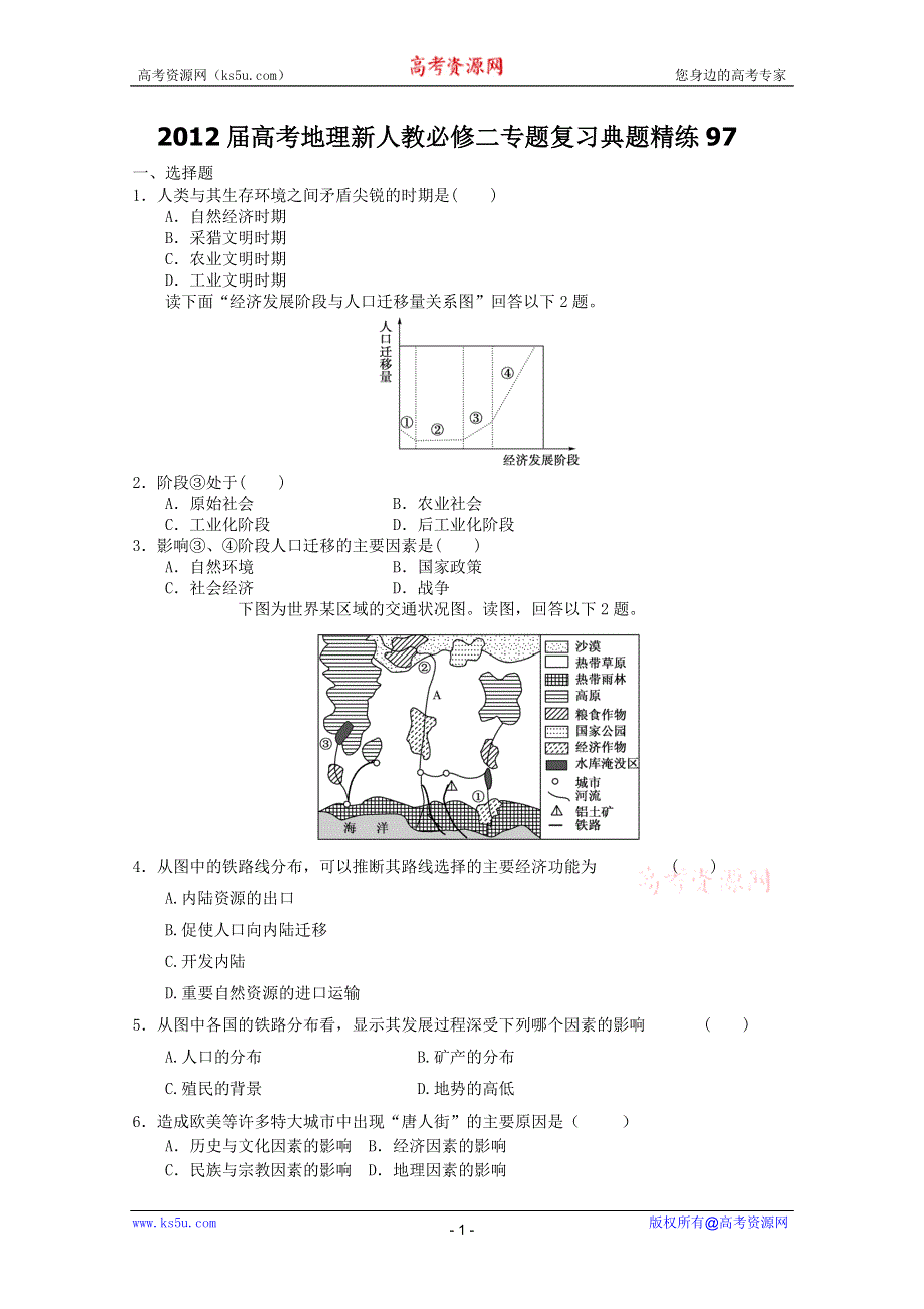 2012届高考地理新人教必修二专题复习典题精练97.doc_第1页