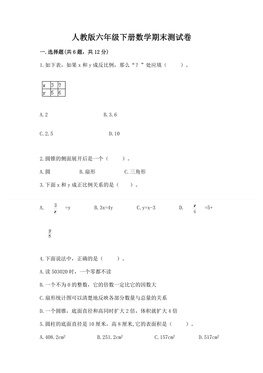 人教版六年级下册数学期末测试卷及完整答案（名校卷）.docx_第1页