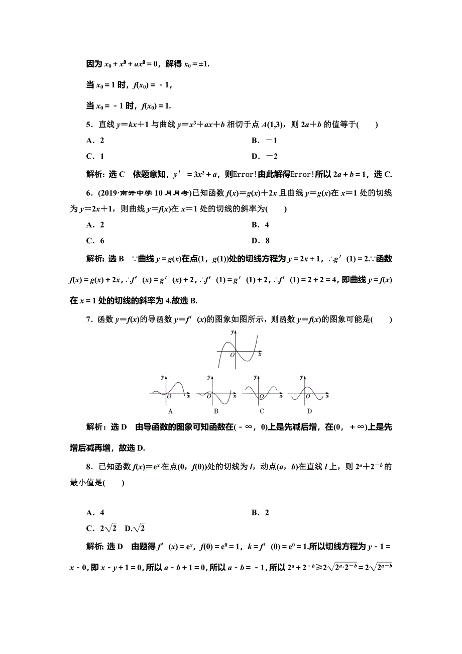 2020新高考数学（文）二轮专题增分方案专题过关检测（七） 导数的运算与几何意义 WORD版含解析.doc_第2页