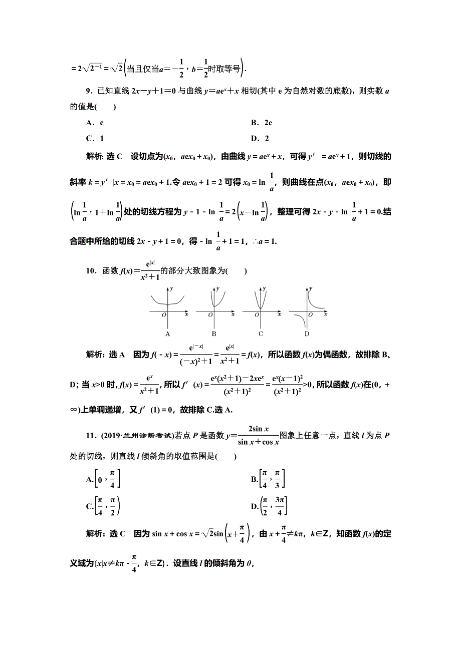 2020新高考数学（文）二轮专题增分方案专题过关检测（七） 导数的运算与几何意义 WORD版含解析.doc_第3页