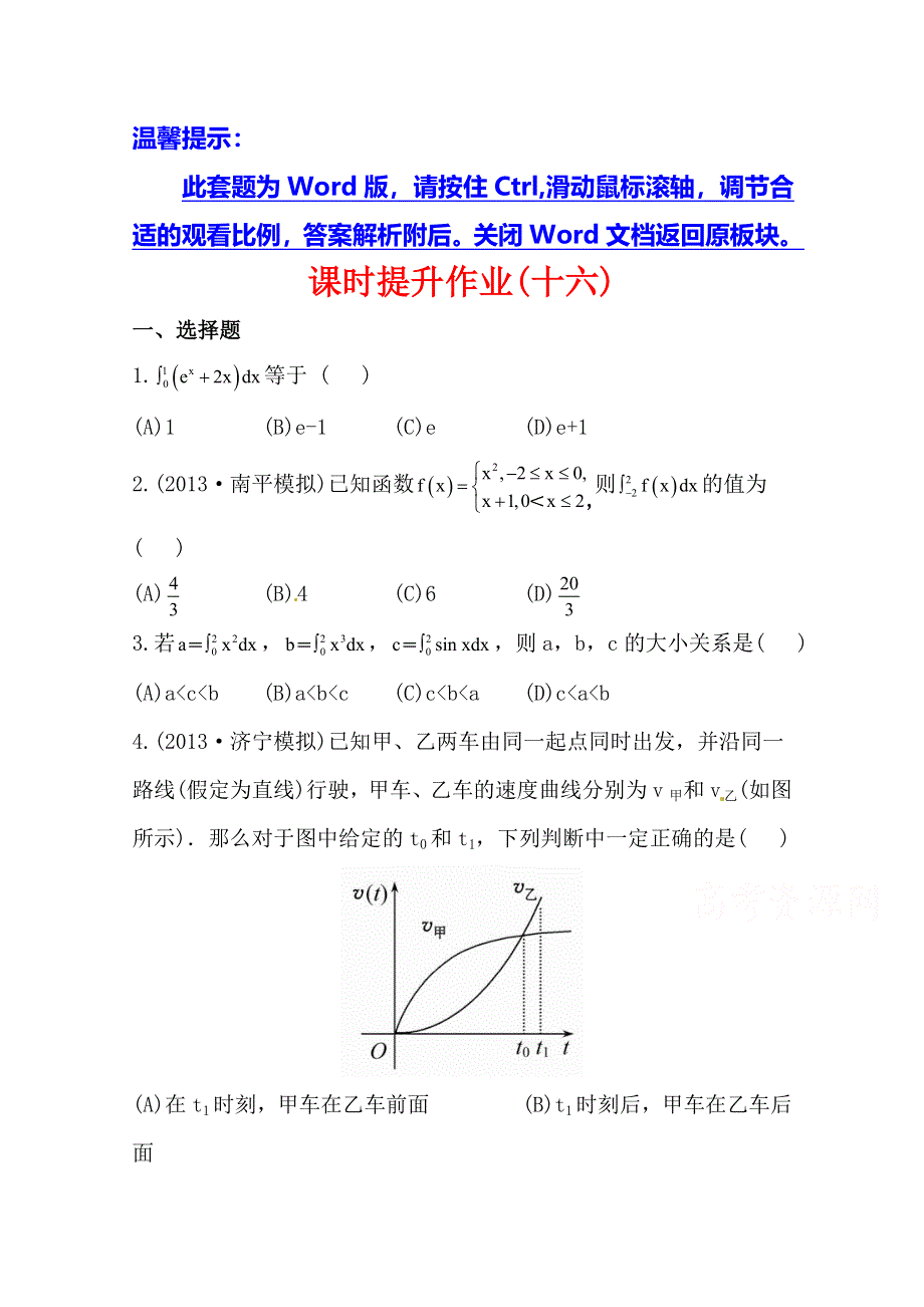 《全程复习方略》2014年人教A版数学理（福建用）课时作业：第二章 第十三节定积分的概念与微积分基本定理、定积分的简单应用.doc_第1页