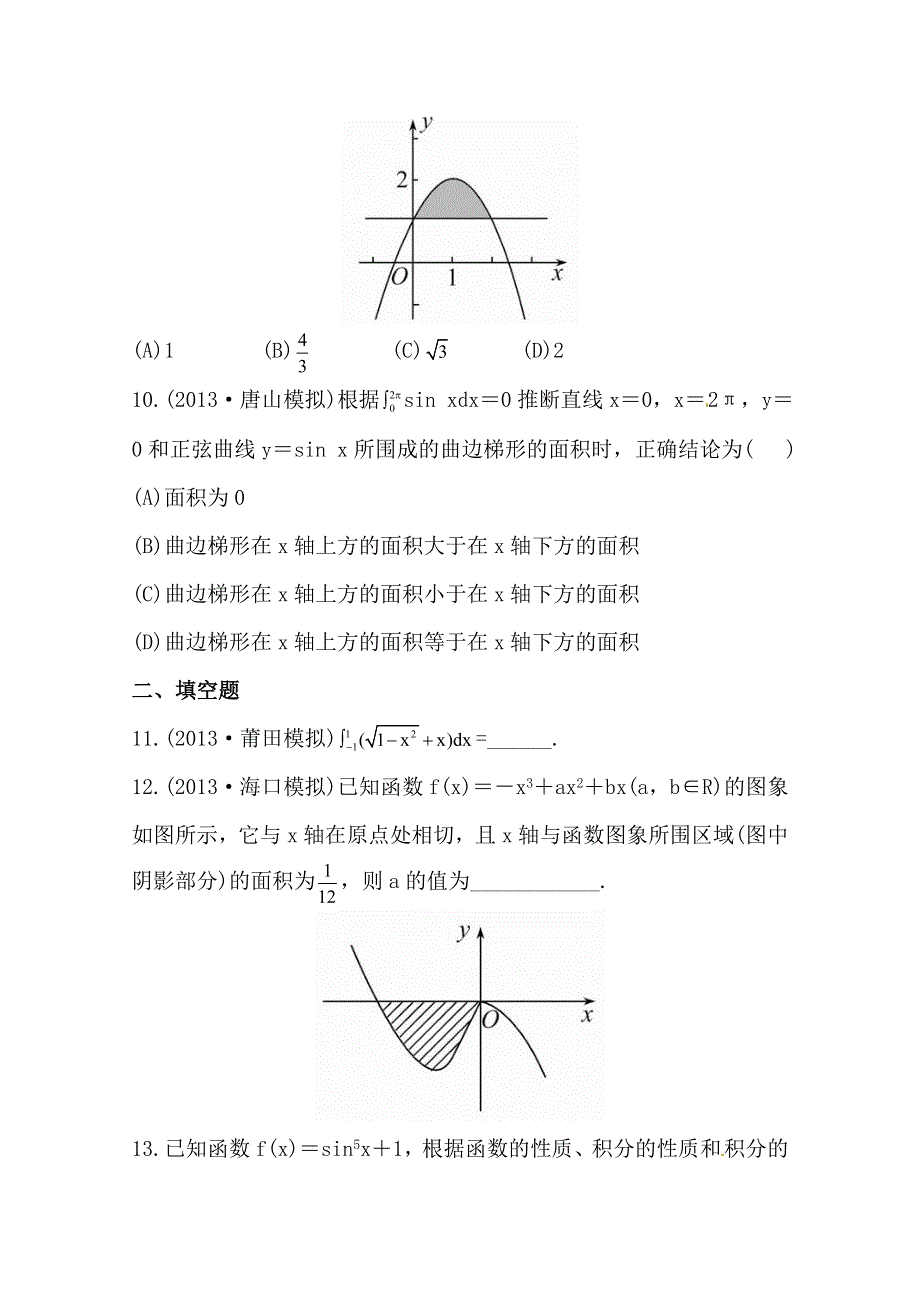 《全程复习方略》2014年人教A版数学理（福建用）课时作业：第二章 第十三节定积分的概念与微积分基本定理、定积分的简单应用.doc_第3页