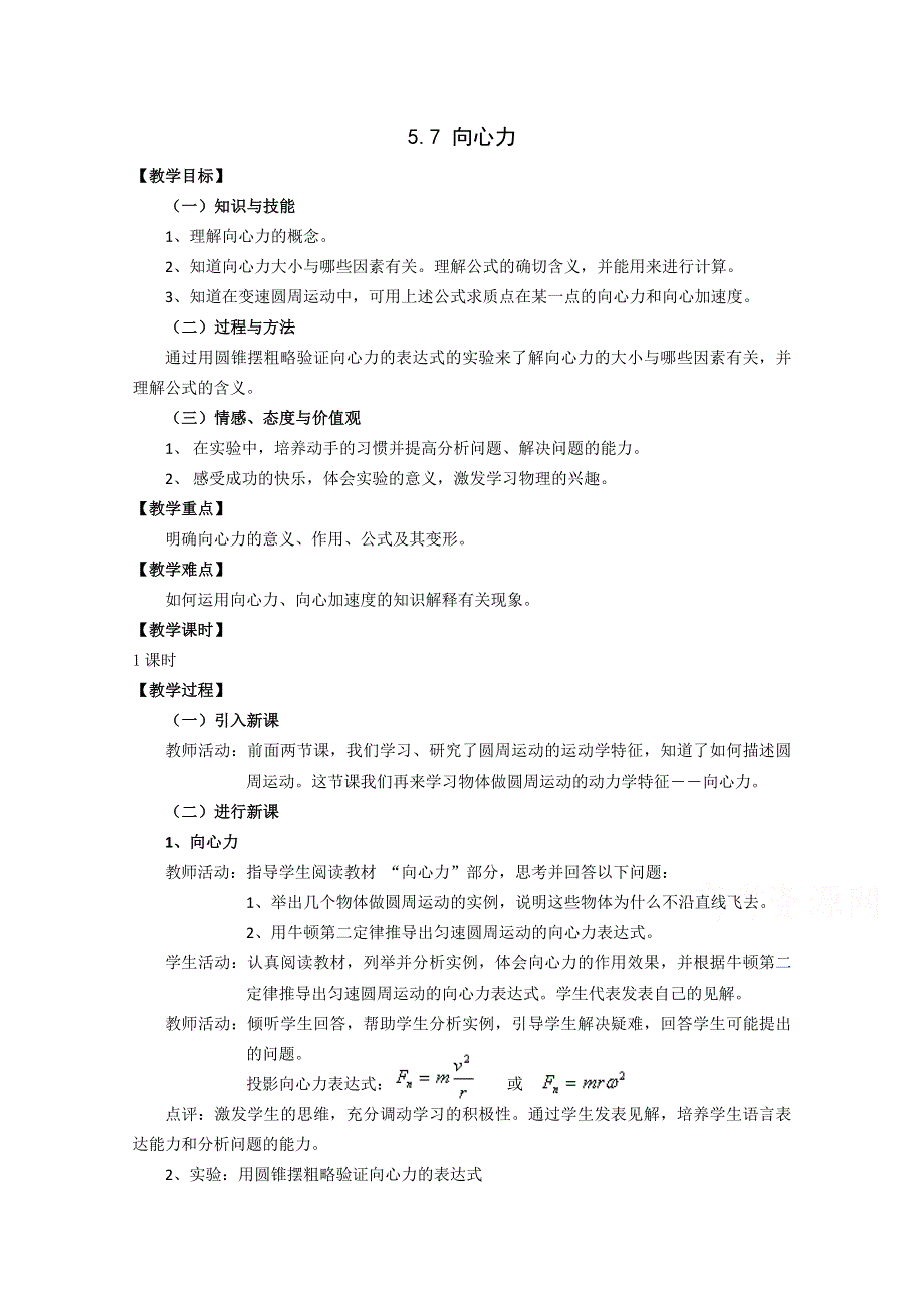 《河东教育》山西运城中学高中物理人教版必修2教案 《向心力》.doc_第1页