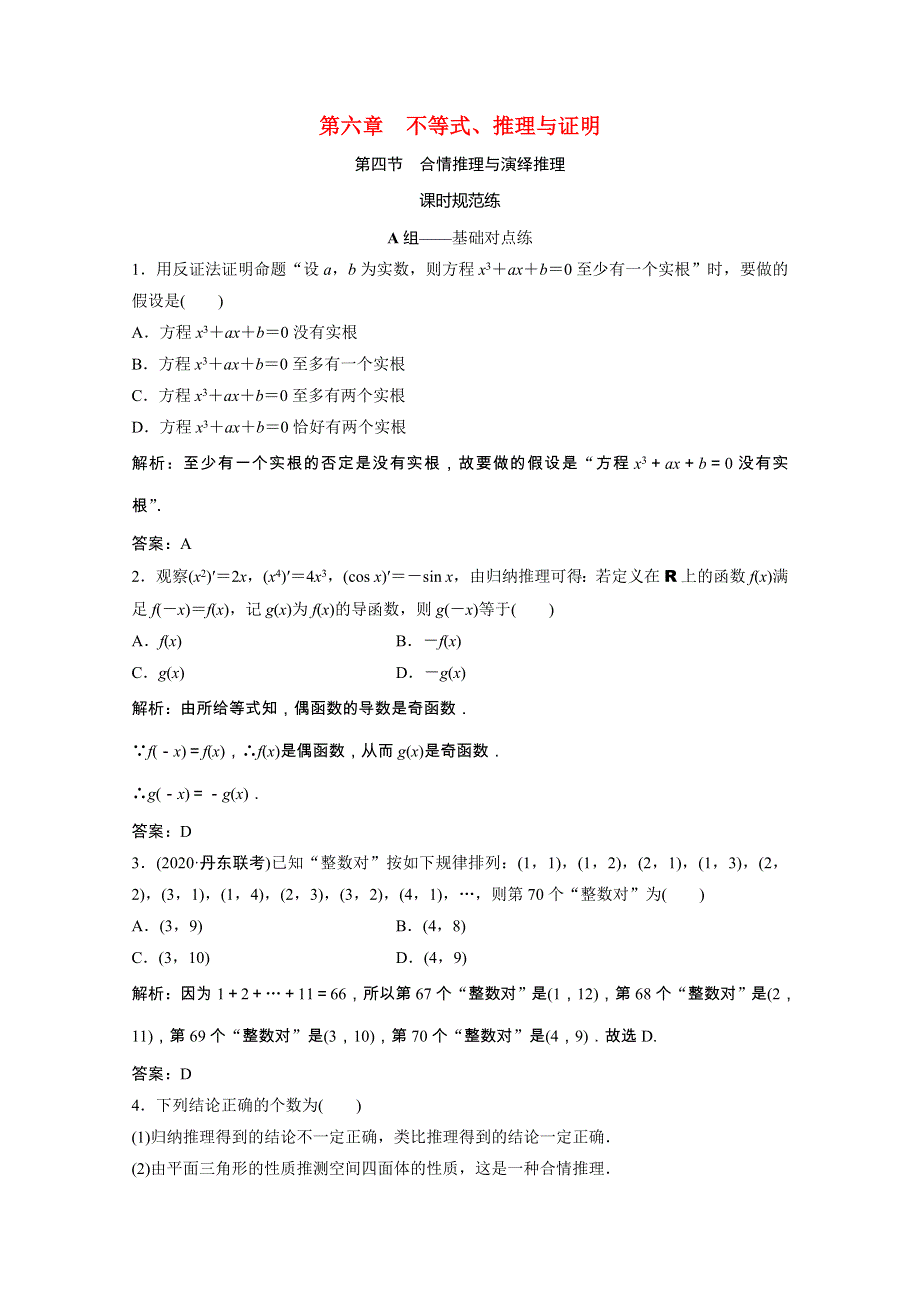 2021届高考数学一轮复习 第六章 不等式、推理与证明 第四节 合情推理与演绎推理课时规范练（文含解析）北师大版.doc_第1页