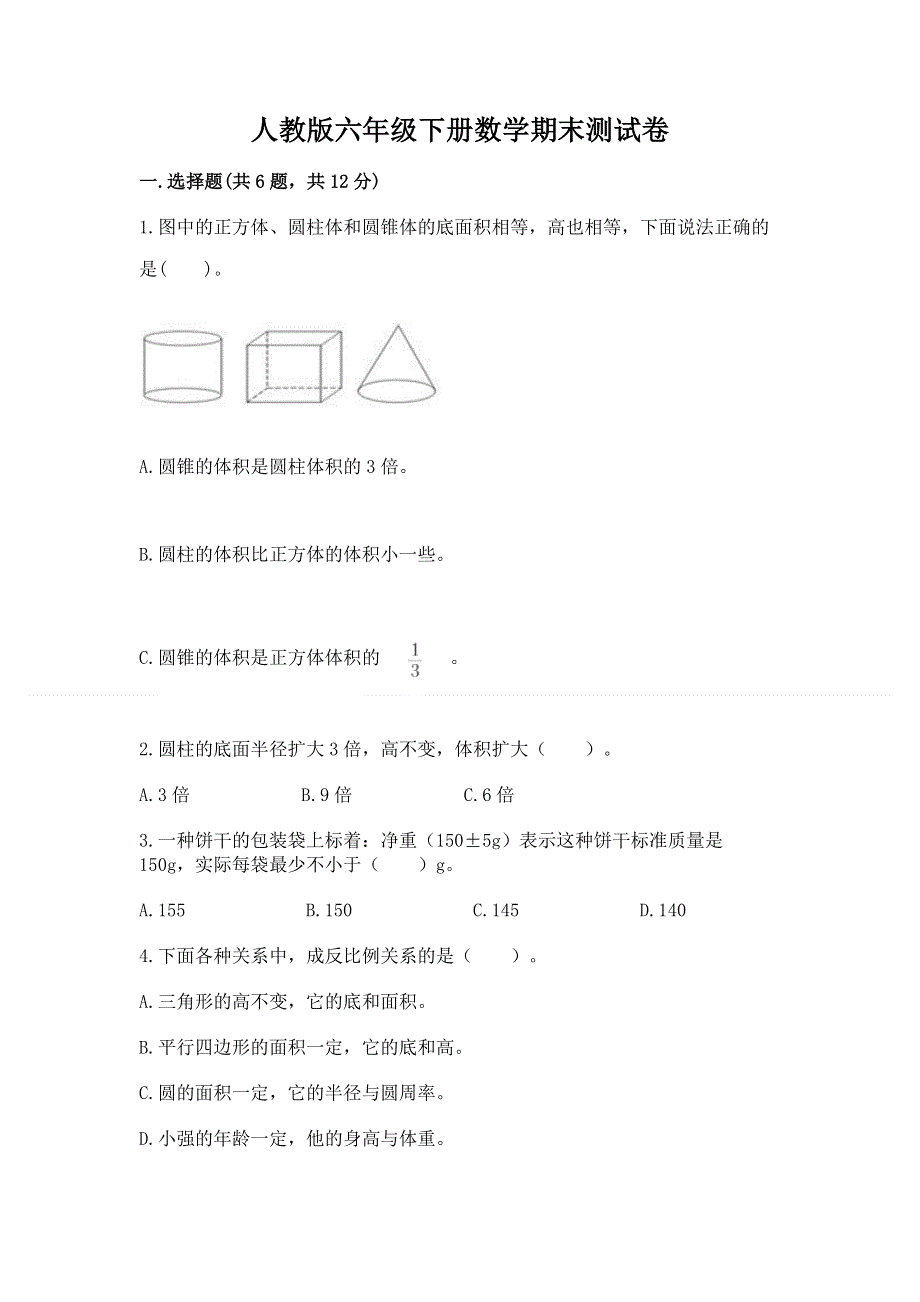 人教版六年级下册数学期末测试卷及完整答案（有一套）.docx_第1页