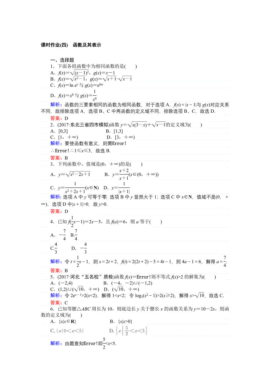 2018高考数学（文）（人教版）一轮复习构想检测：第二章 函数、导数及其应用课时作业（四） WORD版含解析.doc_第1页