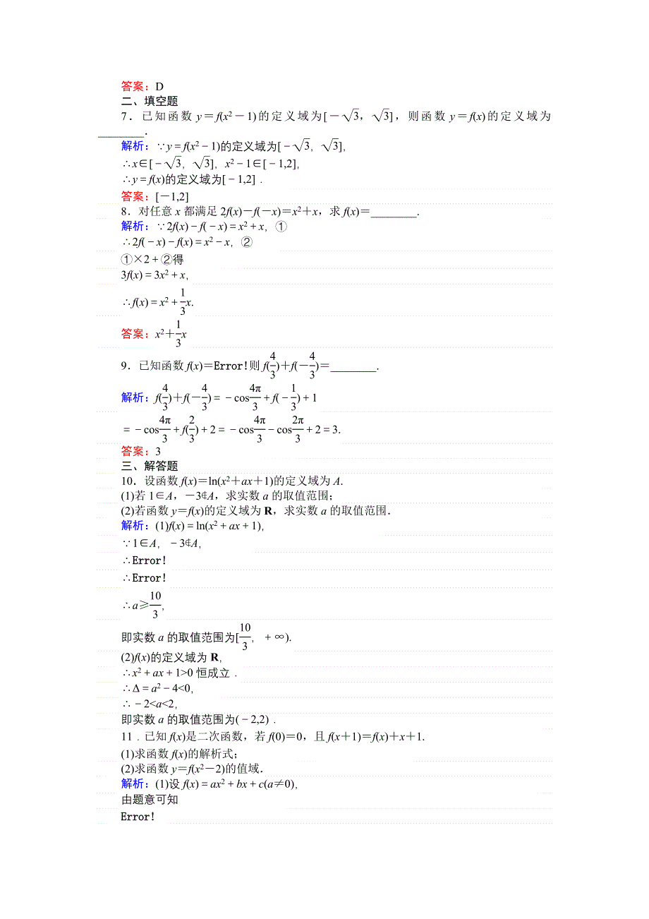 2018高考数学（文）（人教版）一轮复习构想检测：第二章 函数、导数及其应用课时作业（四） WORD版含解析.doc_第2页