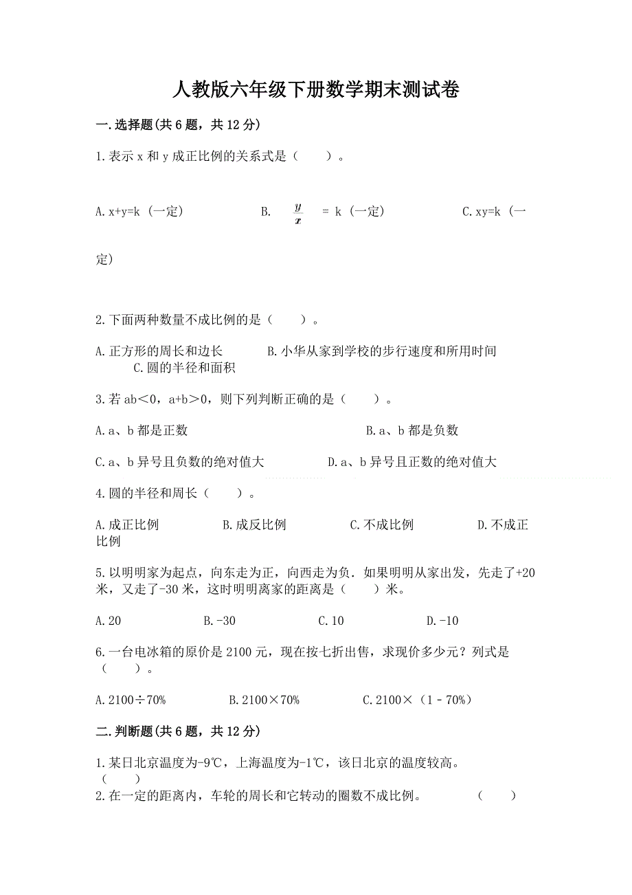 人教版六年级下册数学期末测试卷及答案【典优】.docx_第1页