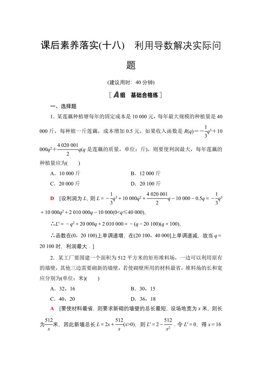 2020-2021学年新教材人教B版数学选择性必修第三册课后练习：6-3　利用导数解决实际问题 WORD版含答案.doc_第1页