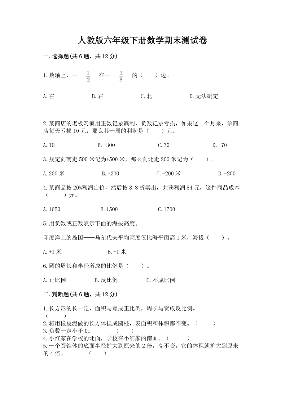 人教版六年级下册数学期末测试卷及完整答案（全优）.docx_第1页