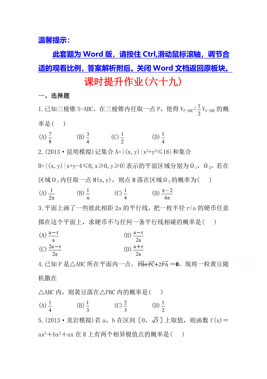 《全程复习方略》2014年人教A版数学理（福建用）课时作业：第十章 第六节几 何 概 型.doc_第1页