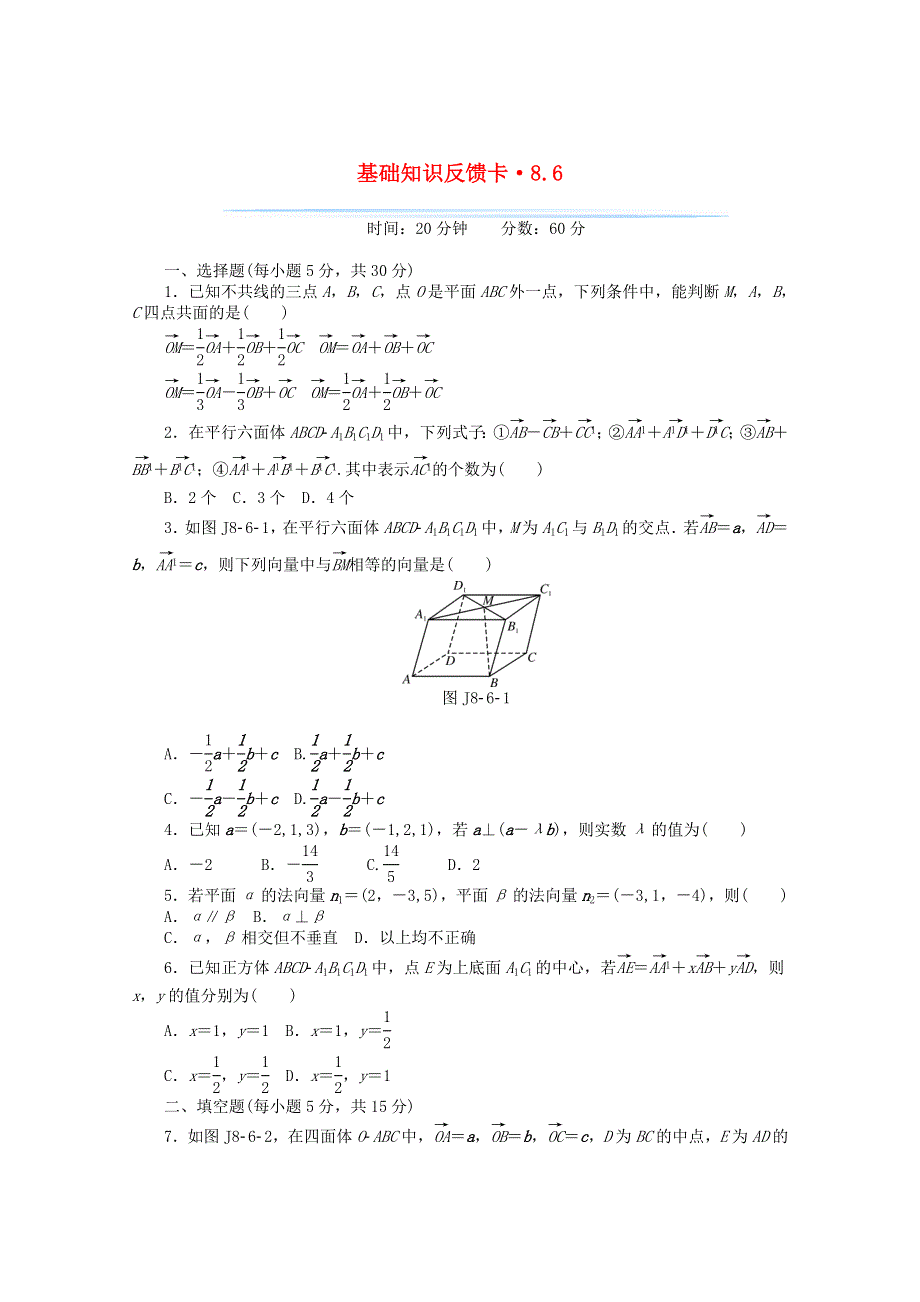 2021届高考数学一轮复习 第八章 第6讲 空间坐标系与空间向量基础反馈训练（含解析）.doc_第1页